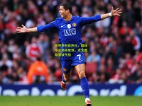 意甲争冠白热化，国际米兰绝杀登顶，尤文图斯紧咬不放