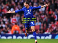 深度战术分析，揭秘球队制胜关键，攻防转换成胜负手