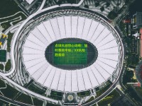 点球大战惊心动魄！加时赛绝平后，XX队险胜晋级