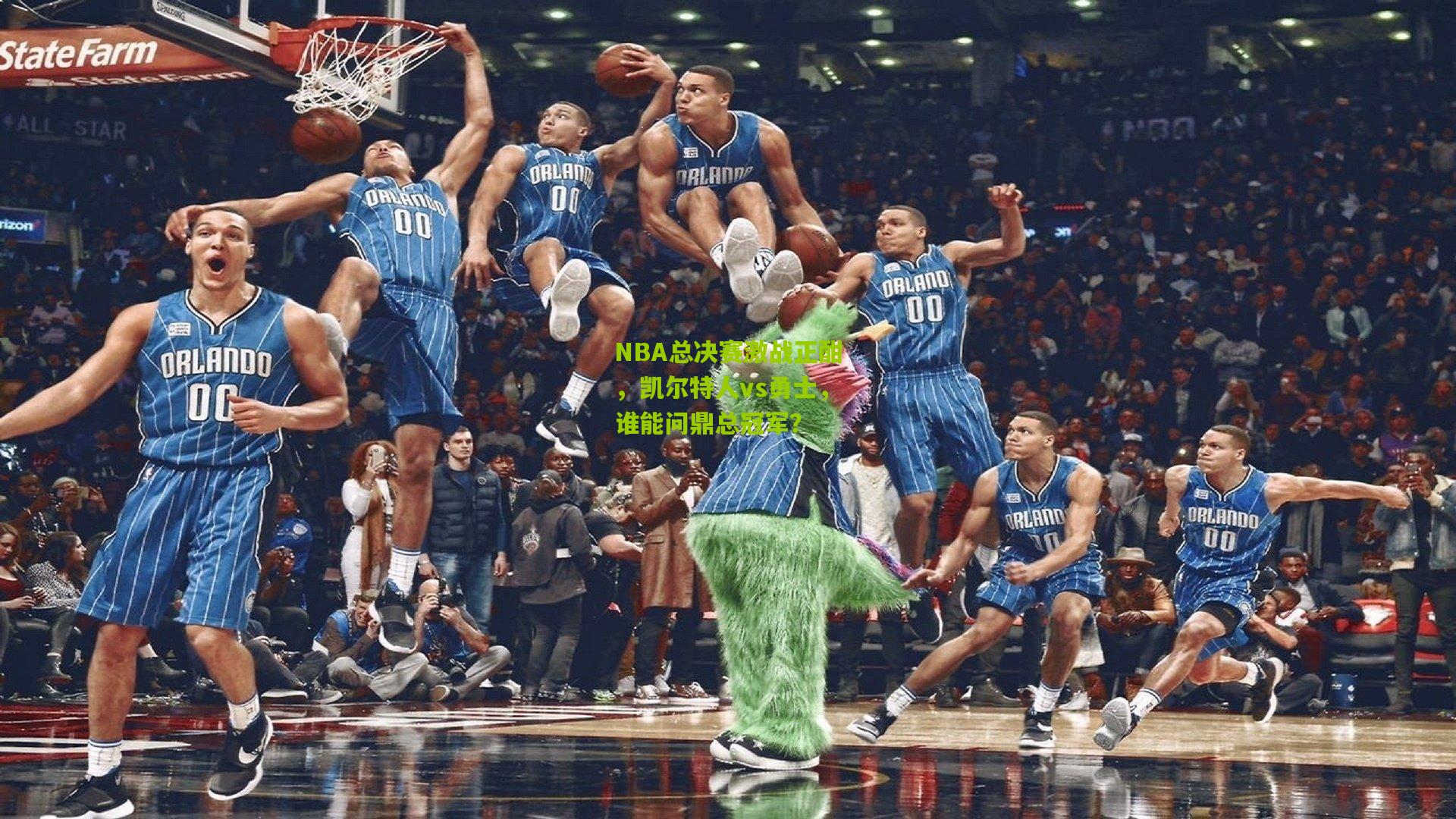 NBA总决赛激战正酣，凯尔特人vs勇士，谁能问鼎总冠军？