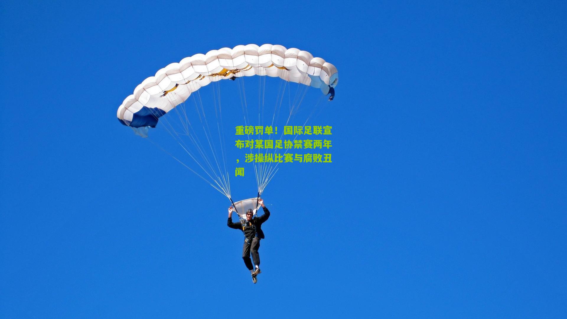 重磅罚单！国际足联宣布对某国足协禁赛两年，涉操纵比赛与腐败丑闻
