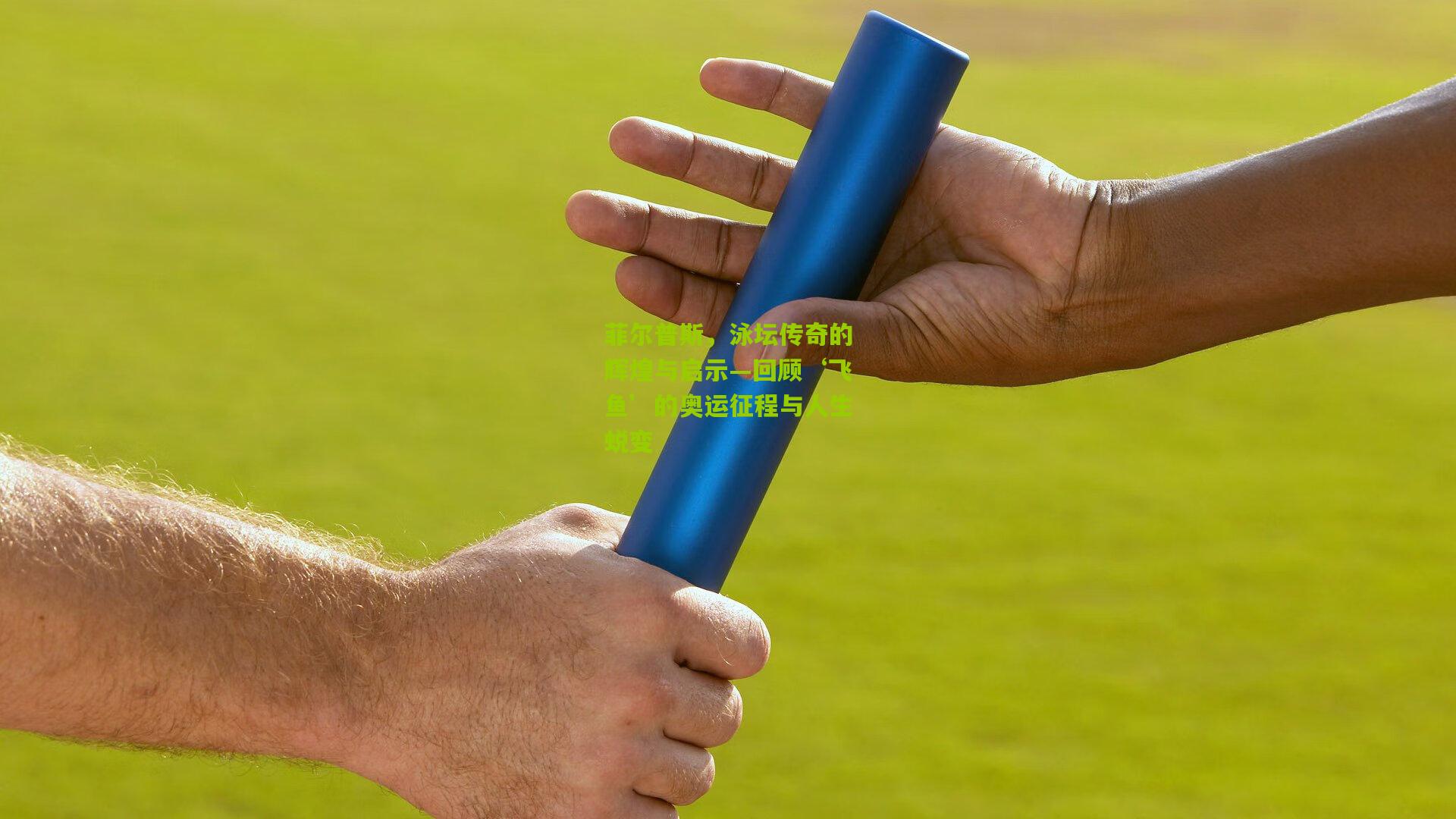 菲尔普斯，泳坛传奇的辉煌与启示—回顾‘飞鱼’的奥运征程与人生蜕变