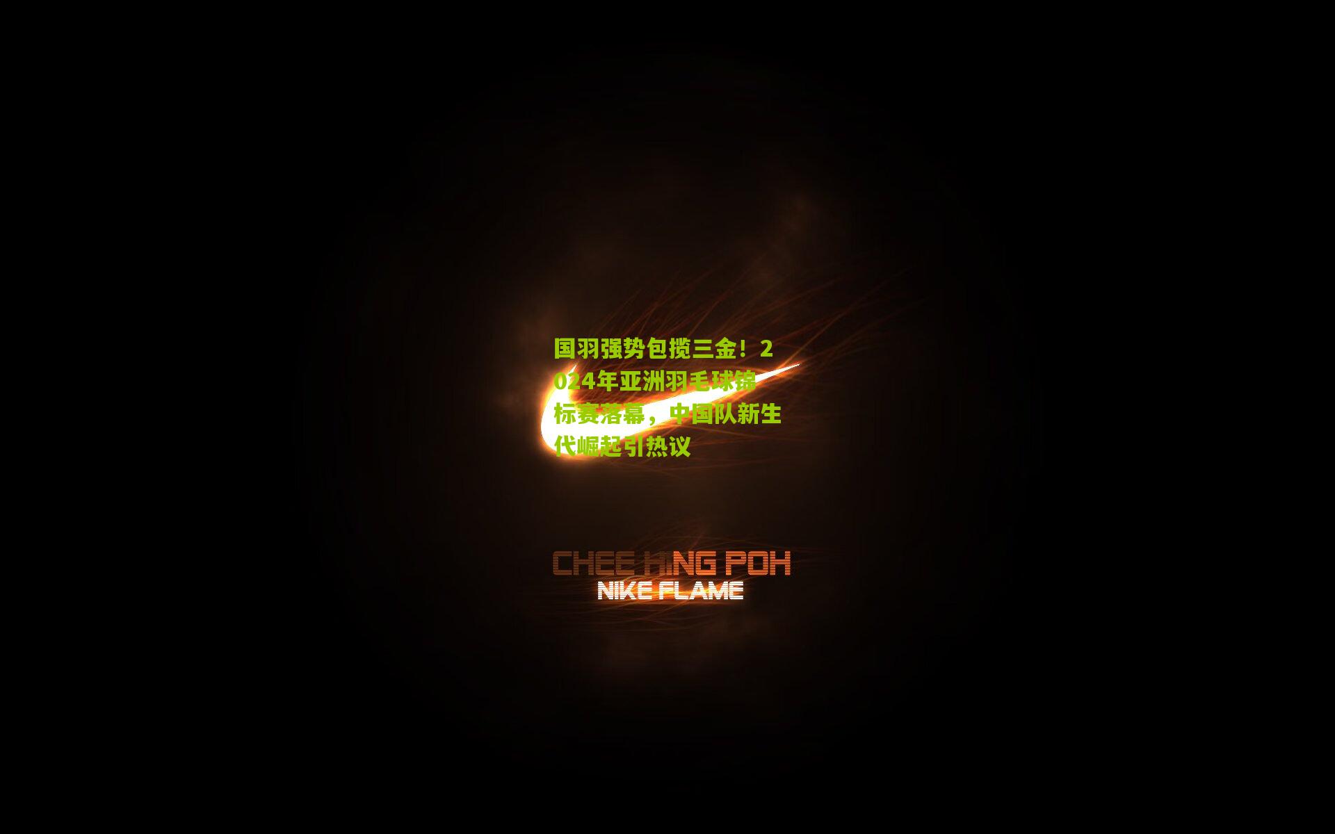 国羽强势包揽三金！2024年亚洲羽毛球锦标赛落幕，中国队新生代崛起引热议