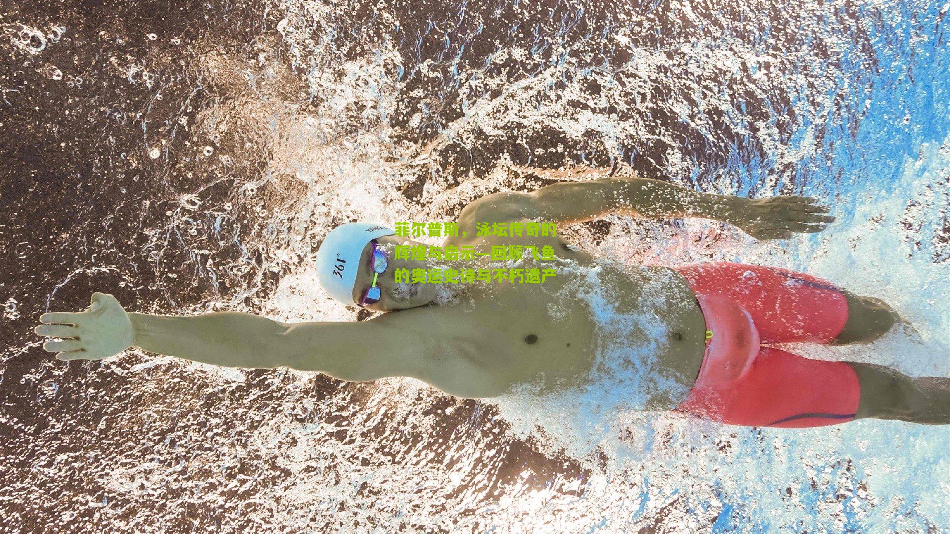 菲尔普斯，泳坛传奇的辉煌与启示—回顾飞鱼的奥运史诗与不朽遗产