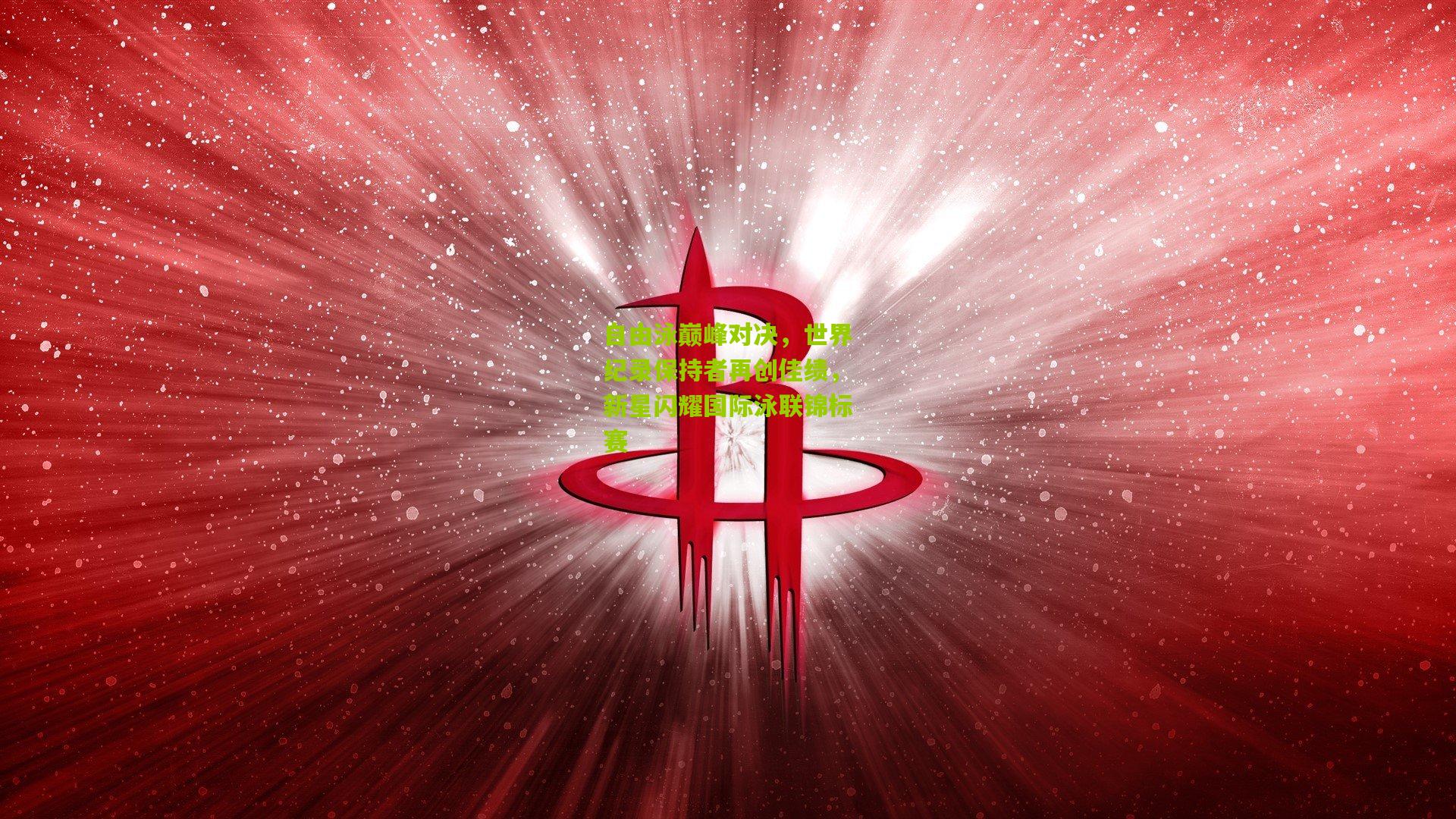 自由泳巅峰对决，世界纪录保持者再创佳绩，新星闪耀国际泳联锦标赛