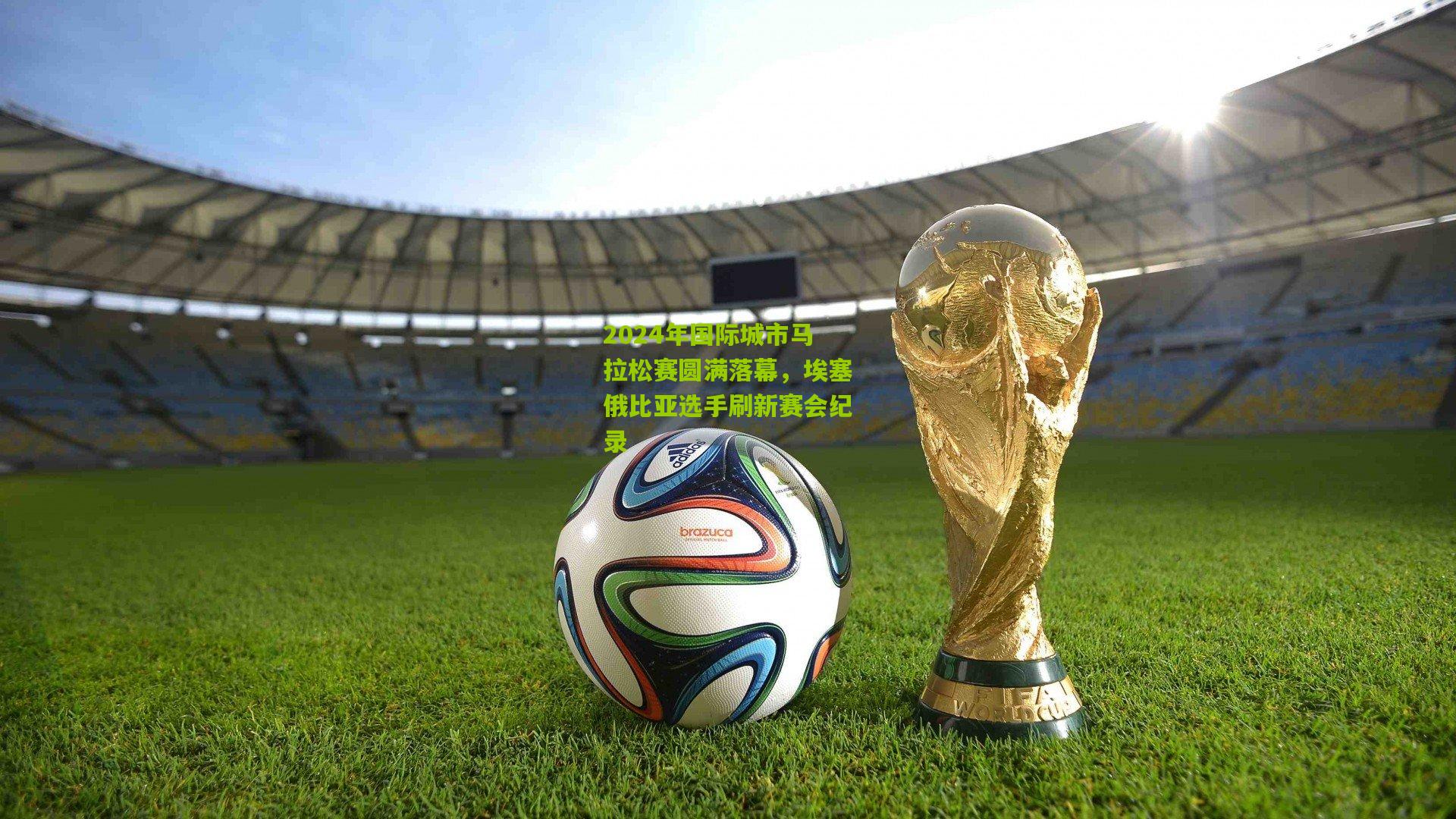 2024年国际城市马拉松赛圆满落幕，埃塞俄比亚选手刷新赛会纪录