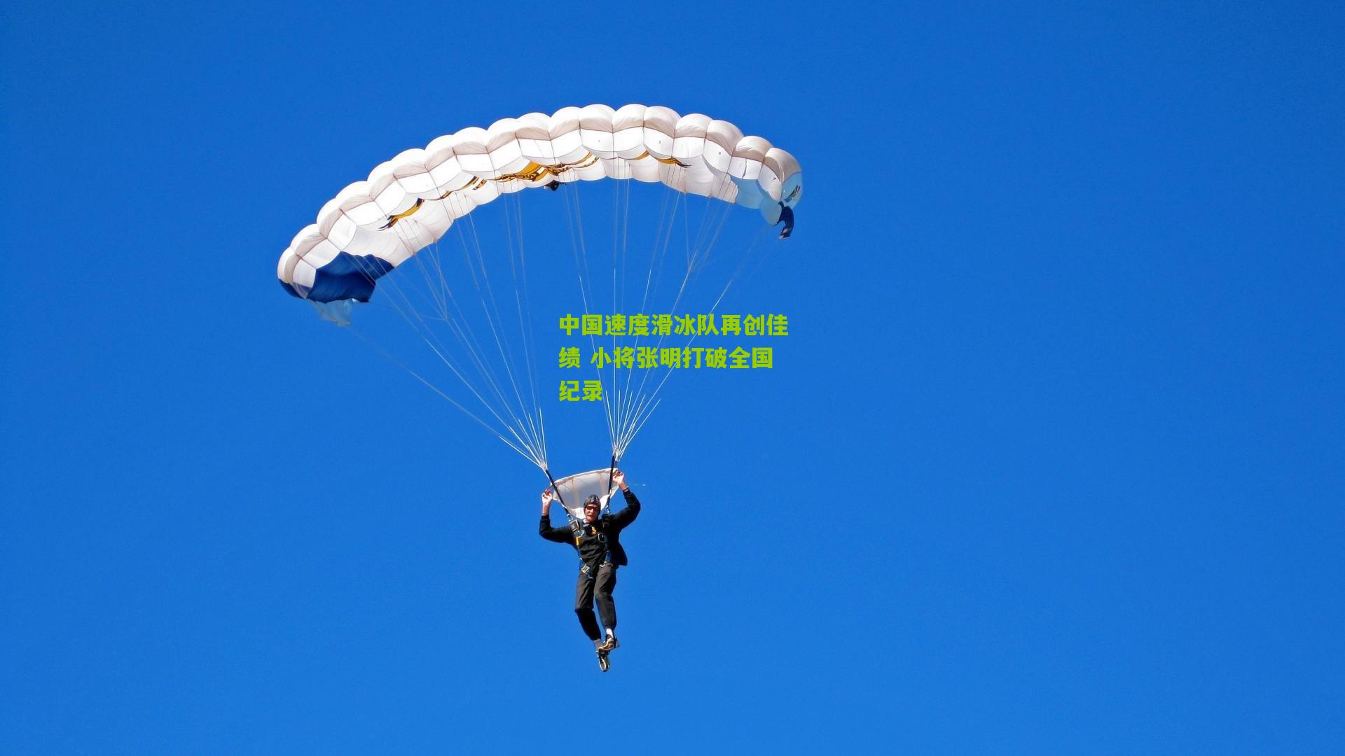 中国速度滑冰队再创佳绩 小将张明打破全国纪录