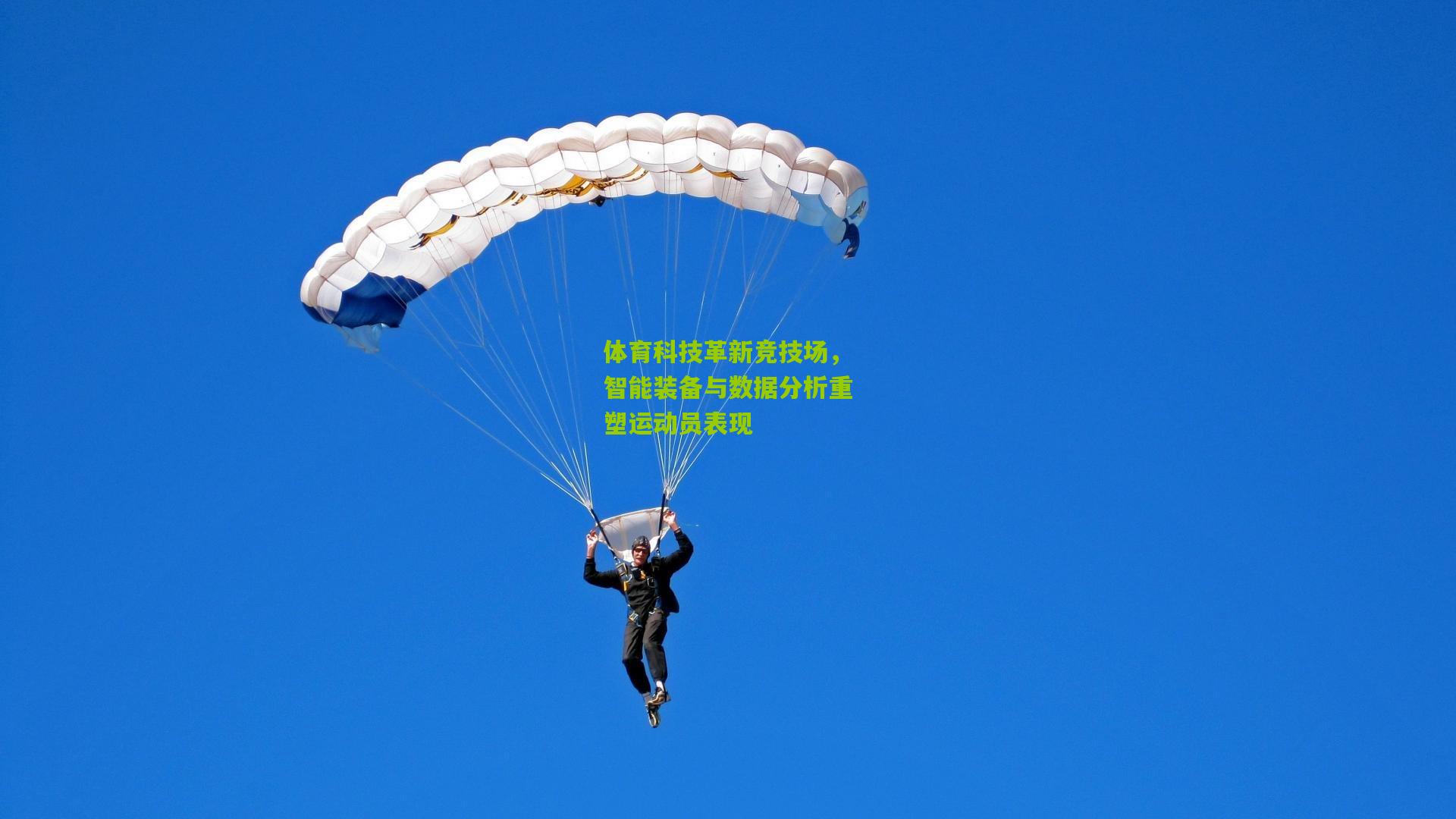体育科技革新竞技场，智能装备与数据分析重塑运动员表现
