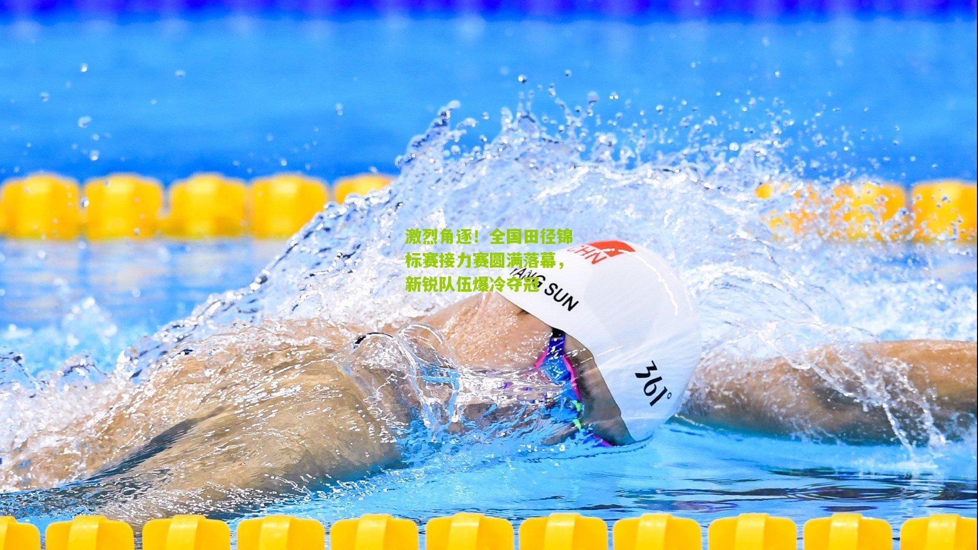 激烈角逐！全国田径锦标赛接力赛圆满落幕，新锐队伍爆冷夺冠