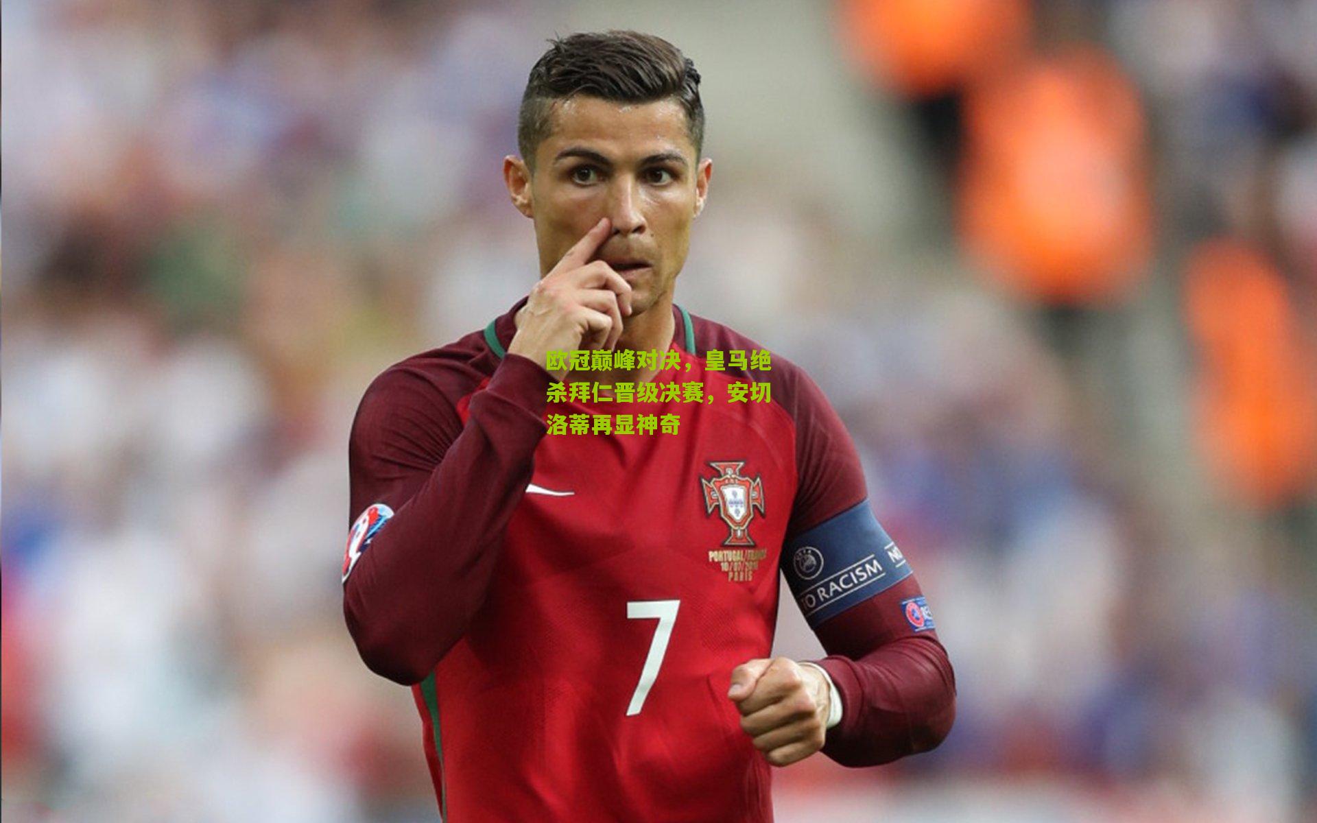 欧冠巅峰对决，皇马绝杀拜仁晋级决赛，安切洛蒂再显神奇