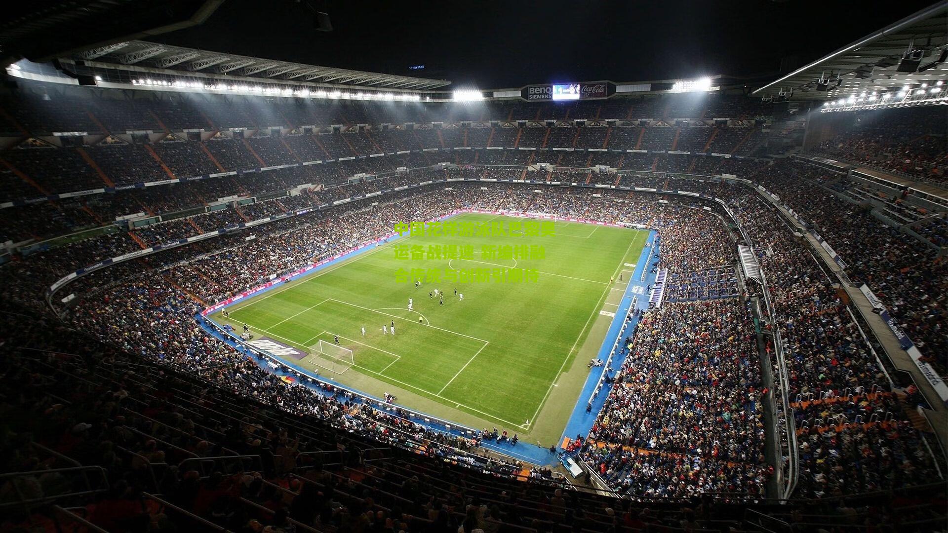 中国花样游泳队巴黎奥运备战提速 新编排融合传统与创新引期待